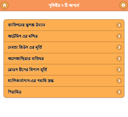 পৃথিবীর ৭ টি আশ্চর্য