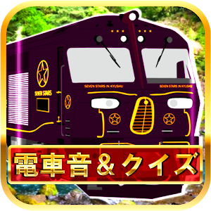 電車音PAD＆鉄道クイズ～鉄オタ知識検定～.apk 1.1.1