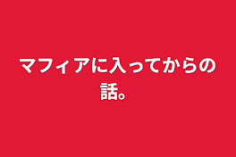 マフィアに入ってからの話。