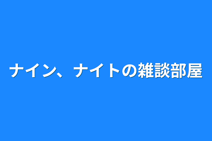 「ナイン、ナイトの雑談部屋」のメインビジュアル