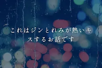 これはジンとれみが熱いキスするお話です