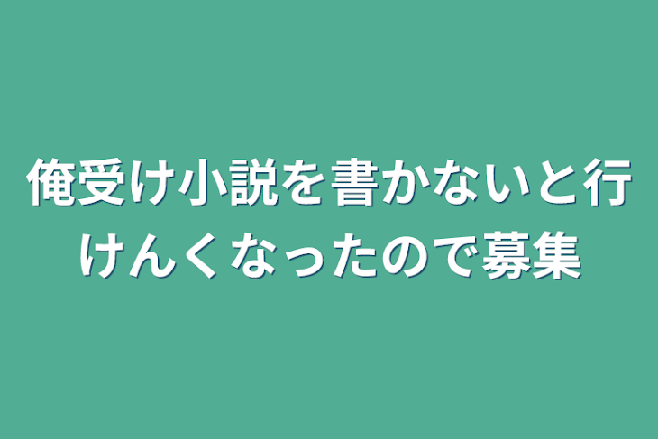 「俺受け小説を書かないと行けんくなったので募集」のメインビジュアル