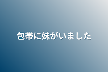 「包帯に妹がいました」のメインビジュアル