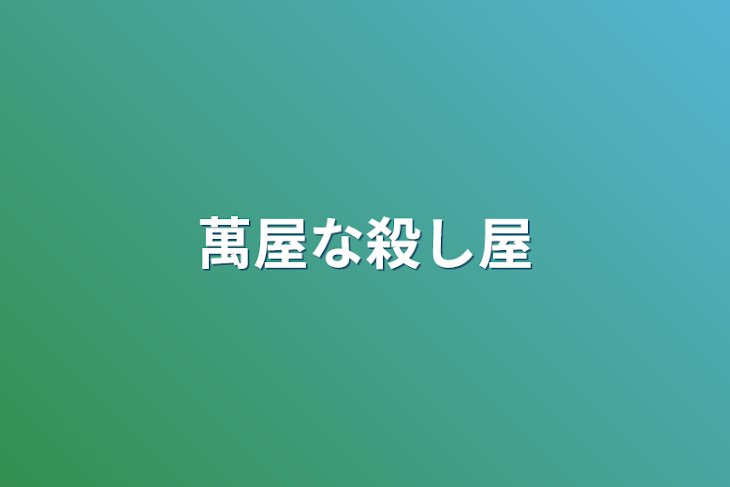 「萬屋な殺し屋」のメインビジュアル