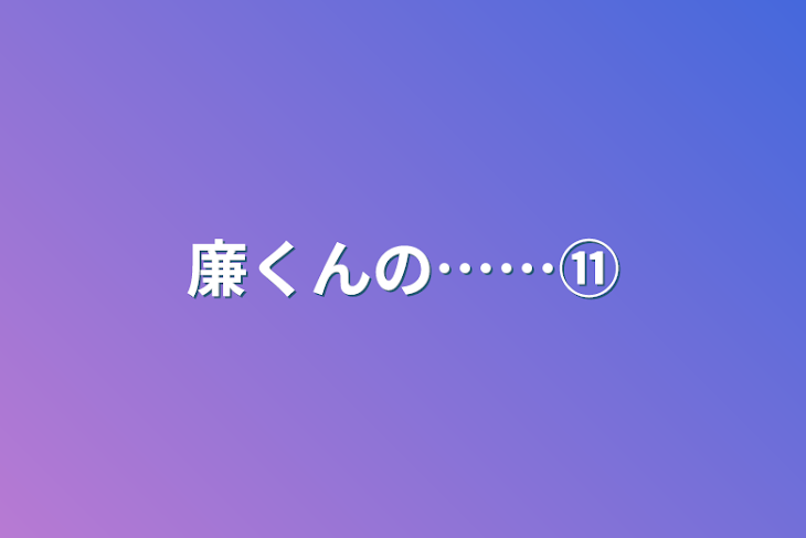 「廉くんの……⑪」のメインビジュアル