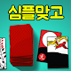 심플 맞고 Download on Windows