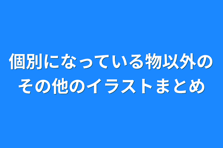 「個別になっている物以外のその他のイラストまとめ」のメインビジュアル