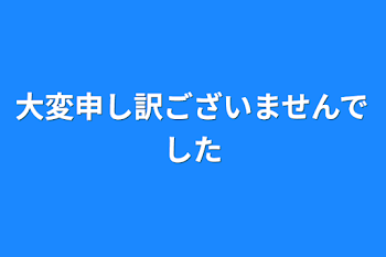 大変申し訳ございませんでした