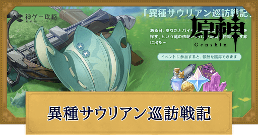 異種サウリアン巡訪戦記の内容と報酬