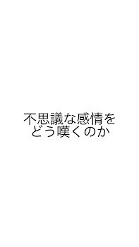 不思議な感情をどう嘆うのか