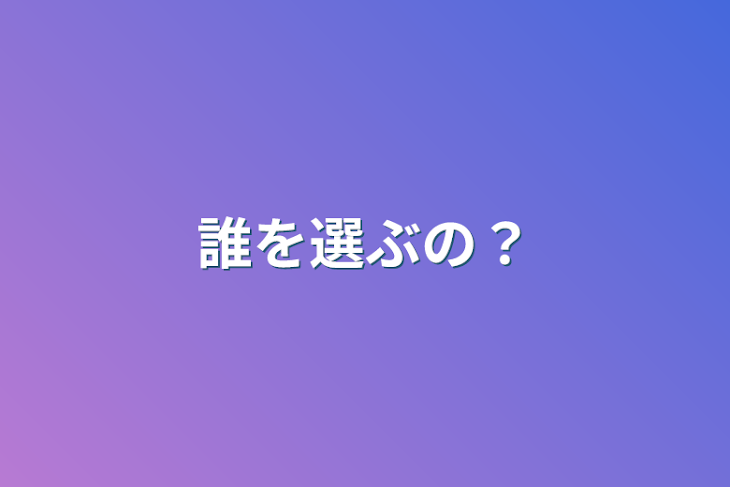 「誰を選ぶの？」のメインビジュアル