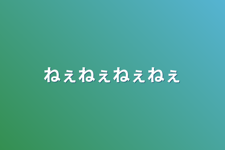 「ねぇねぇねぇねぇ」のメインビジュアル