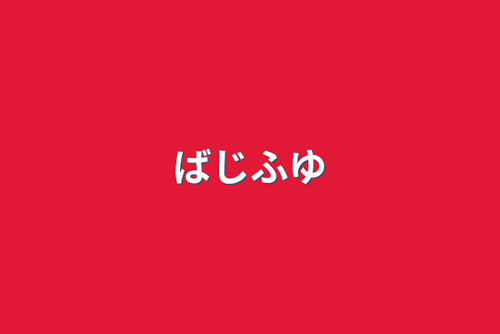 「ばじふゆ」のメインビジュアル