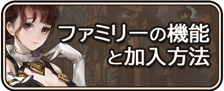 太陽の都_ファミリーの機能と加入方法
