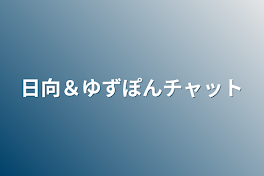 日向＆ゆずぽんチャット