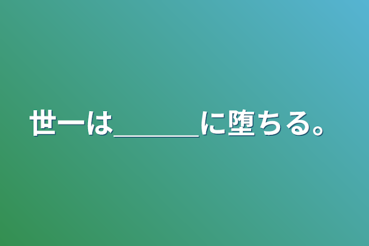 「世一は＿＿＿に堕ちる。」のメインビジュアル