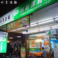 四海遊龍鍋貼專賣店(興隆店)