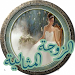 مواصفات الزوجة الصالحة. Icon