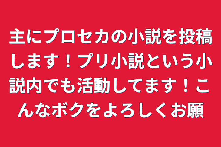 「主にプロセカの小説を投稿します！プリ小説という小説内でも活動してます！こんなボクをよろしくお願」のメインビジュアル