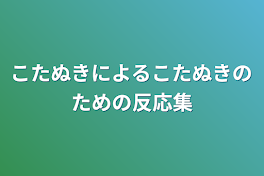 こたぬきによるこたぬきのための反応集