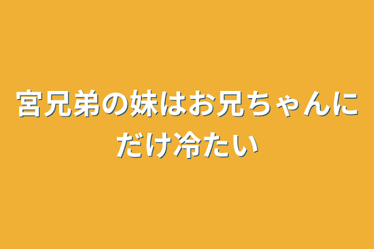 「宮兄弟の妹はお兄ちゃんにだけ冷たい」のメインビジュアル