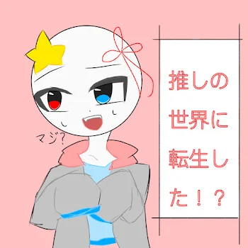 え、なんか転生したんだけど(？)