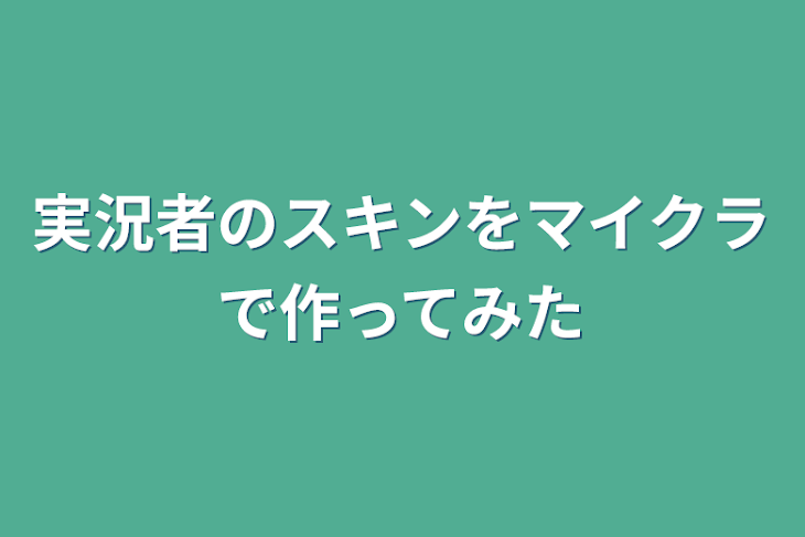 「実況者のスキンをマイクラで作ってみた」のメインビジュアル