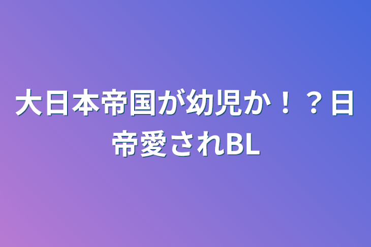 「大日本帝国が幼児か！？日帝愛されBL」のメインビジュアル