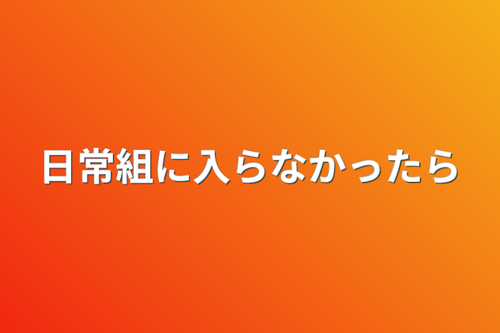 「日常組に入らなかったら」のメインビジュアル