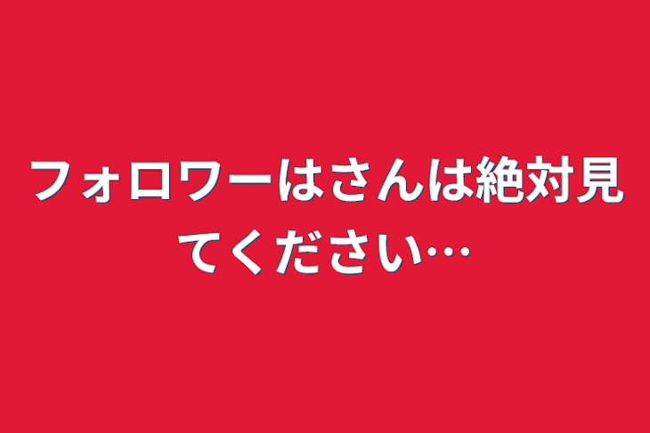 「フォロワーはさんは絶対見てください…」のメインビジュアル