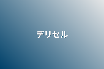 「デリセル」のメインビジュアル