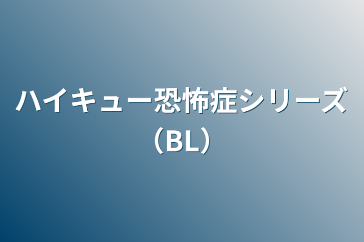 「ハイキュー恐怖症シリーズ（BL）」のメインビジュアル