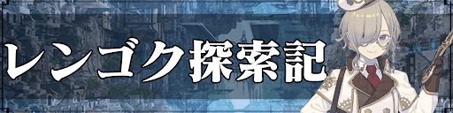 レンゴク探索記