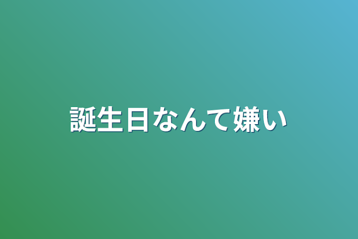 「誕生日なんて嫌い」のメインビジュアル