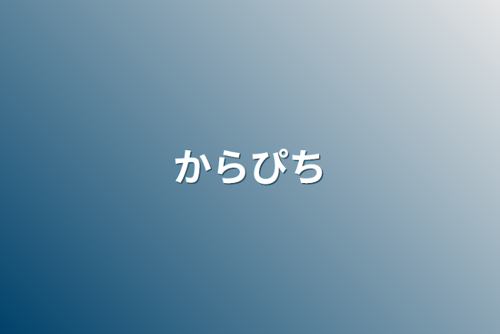 「からぴち」のメインビジュアル