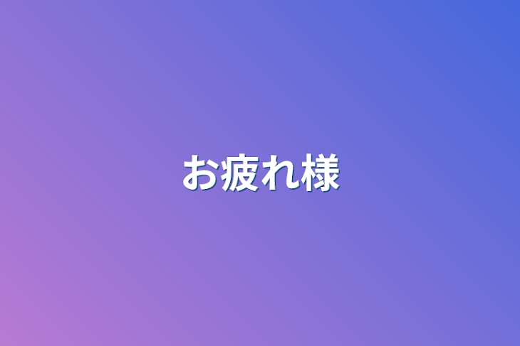 「お疲れ様」のメインビジュアル