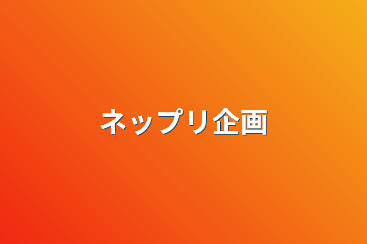 「ネップリ企画」のメインビジュアル