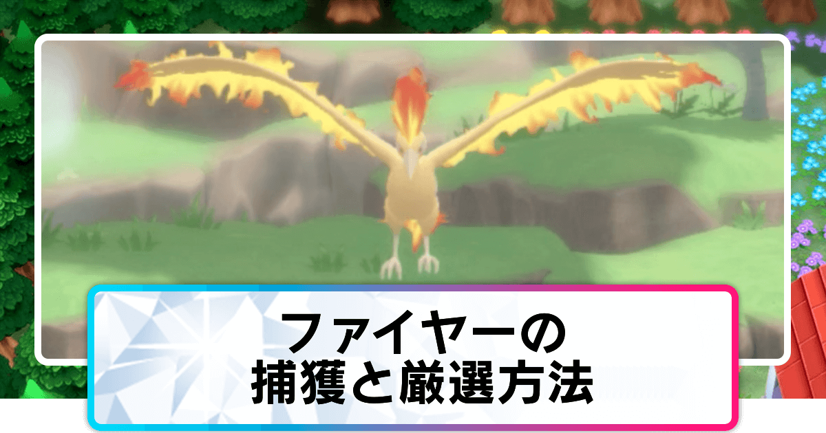 ポケモンダイパリメイク ファイヤーの捕まえ方と厳選方法 sp 神ゲー攻略