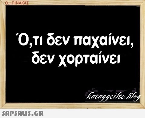 Ο..ΠΙΝΑΚΑΣ Ό,τι δεν παχαίνει , δεν χορταίνει SAPSDUIS.GR