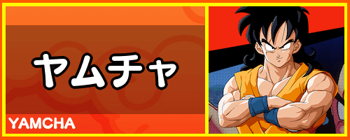 カカロット ヤムチャの評価と基本ステータス ドラゴンボールz Kakarot 神ゲー攻略