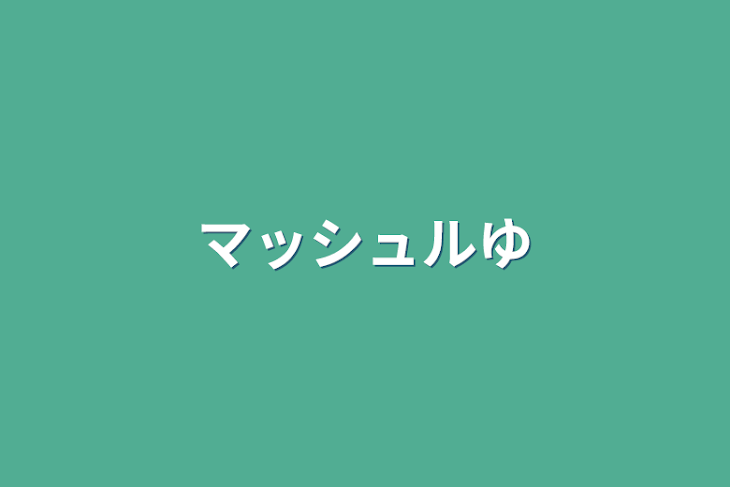 「マッシュル夢小説」のメインビジュアル