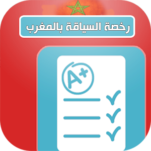 رخصة السياقة بالمغرب.apk 1.4.1