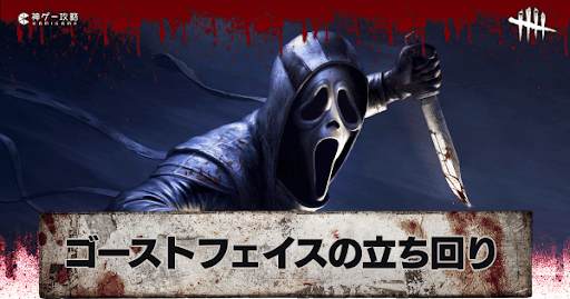 Dbd ゴーストフェイス ゴスフェ の立ち回り解説と固有パーク一覧 Dead By Daylight 神ゲー攻略