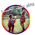 Cover Image of Herunterladen دعاء جلب الحبيب بسرعة 2017 1.0 APK