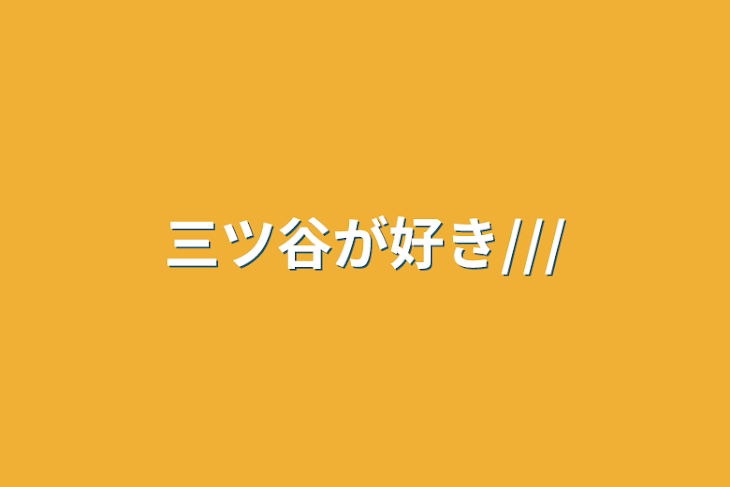 「三ツ谷が好き///」のメインビジュアル