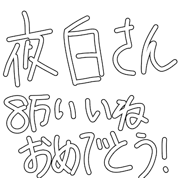 夜白さん8万いいねおめでとうございます!