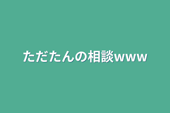 「ただたんの相談www」のメインビジュアル