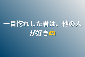 一目惚れした君は、他の人が好き🫶