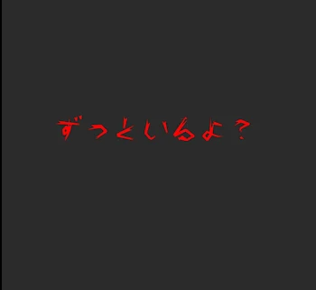 ずっといるよ？