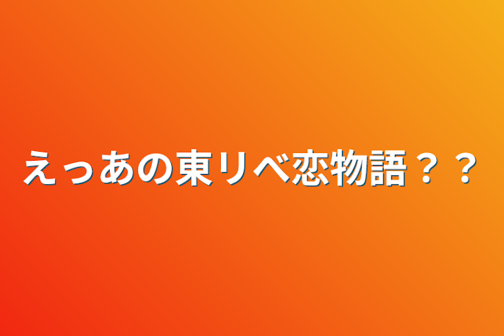 「えっあの東リべ恋物語？？」のメインビジュアル